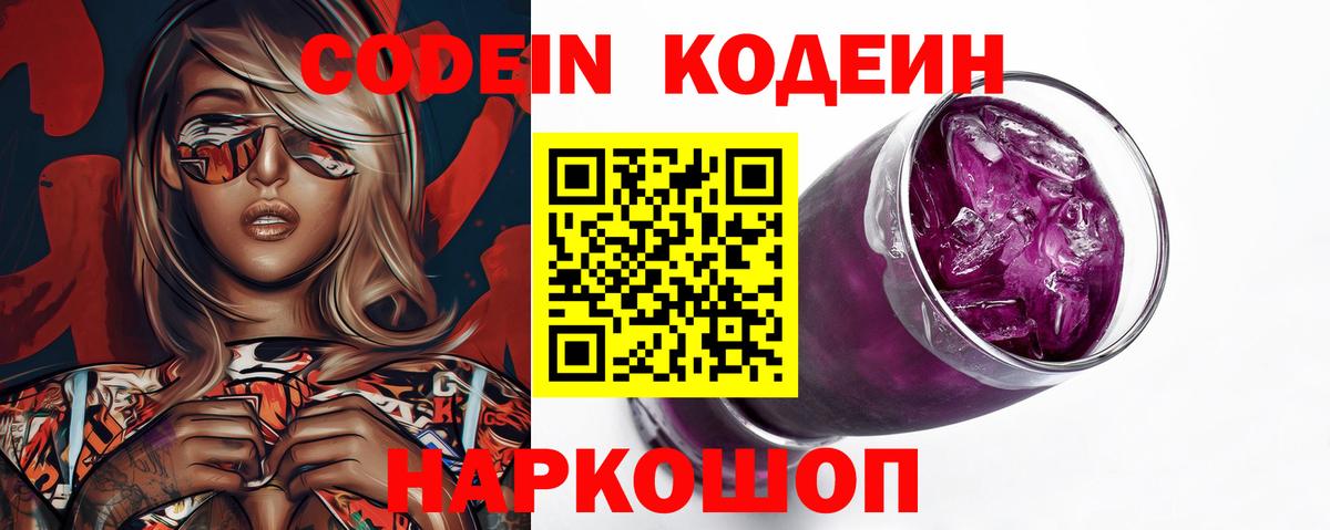Кодеин напиток Lean (лин)  наркотики  Вход с VPN  Анжеро-Судженск  Codein Purple Drank 